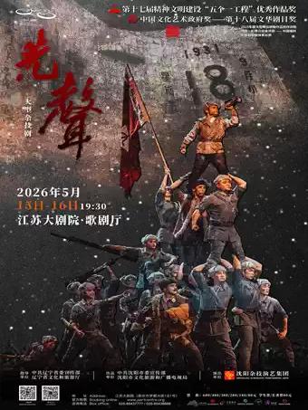 杂技剧《先声》南京站