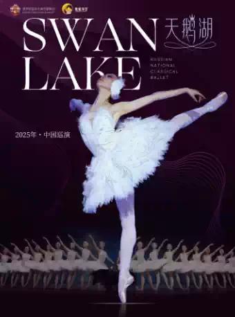 芭蕾舞剧《天鹅湖》广州站