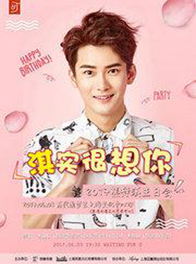&ldquo;淇&rdquo;实很想你 2017熊梓淇生日会