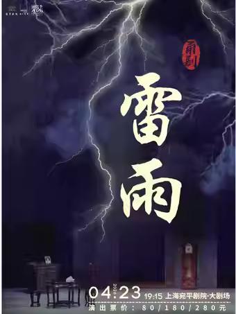 《雷雨》上海