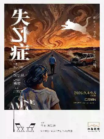 话剧《失忆症》&mdash;&mdash;第三期南大戏剧周&middot;南京站
