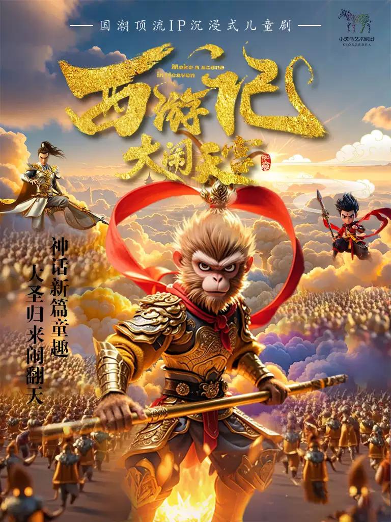 儿童剧《西游记之大闹天宫》深圳站