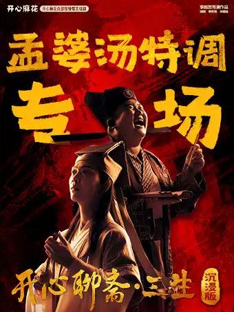 《开心聊斋&middot;三生沉浸版》北京
