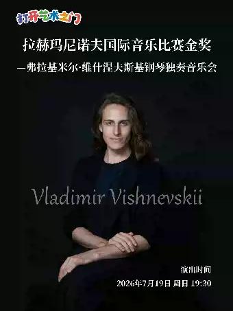 弗拉基米尔&middot;维什涅夫斯基钢琴独奏音乐会武汉站