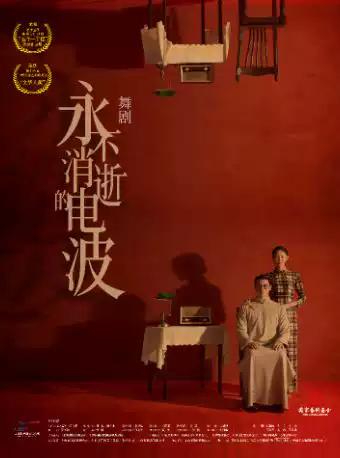 舞剧《永不消逝的电波》深圳站