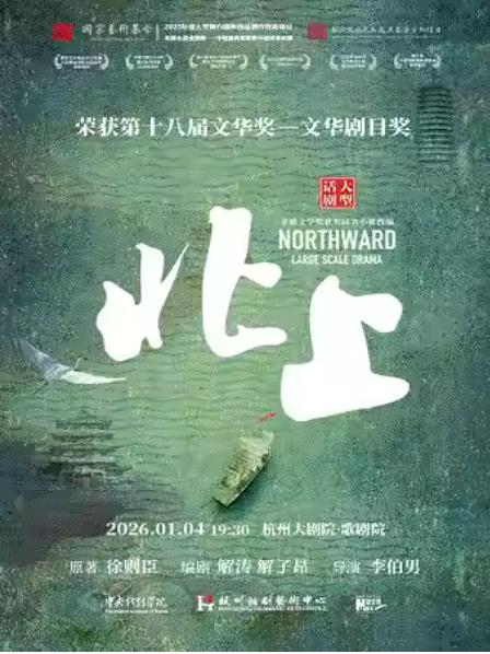 文华剧目奖获奖话剧《北上》杭州站