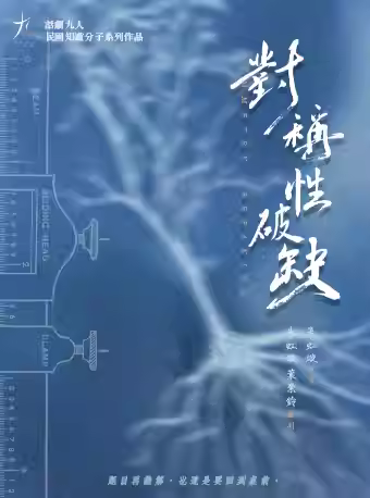 话剧九人《对称性破缺》北京站
