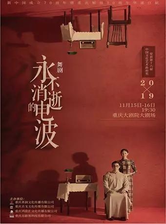 舞剧《永不消逝的电波》—重庆站