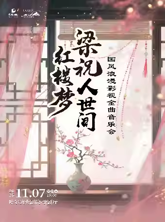 梁祝红楼梦人世间音乐会哈尔滨站