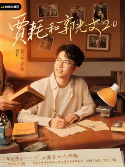 《贾耗和郭光文2.0》上海站