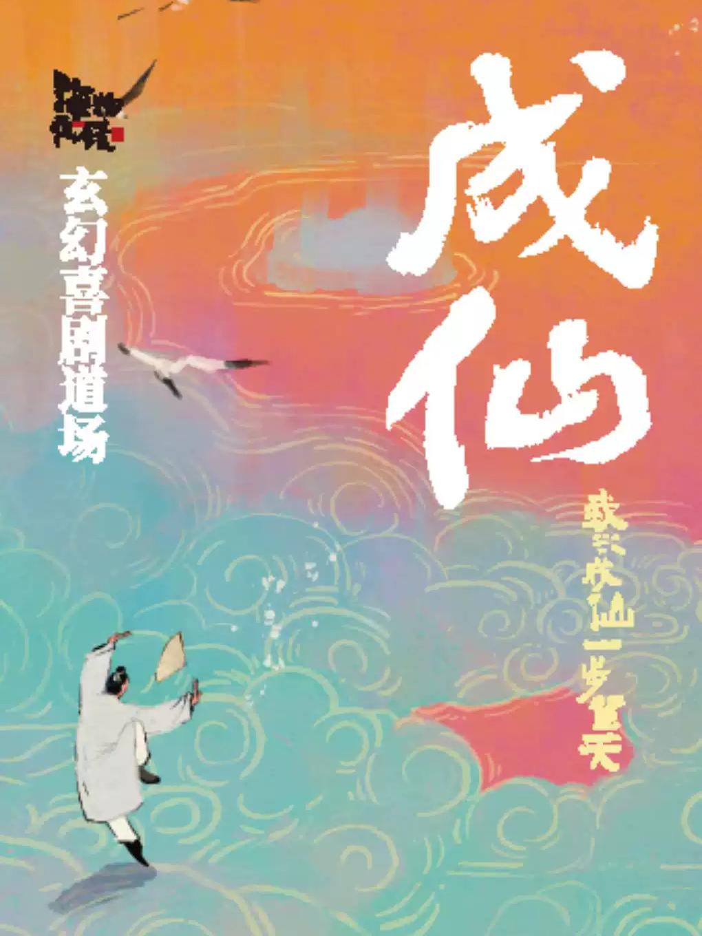 喜剧《成仙》上海站