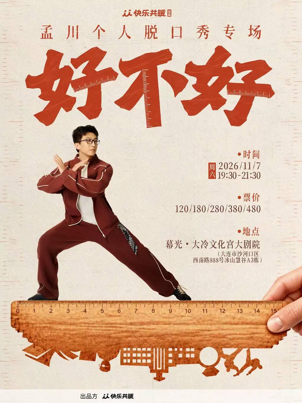 孟川脱口秀专场《好不好》｜快乐共暖出品@大连站