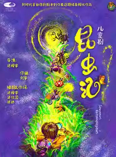 儿童剧《昆虫记》北京站