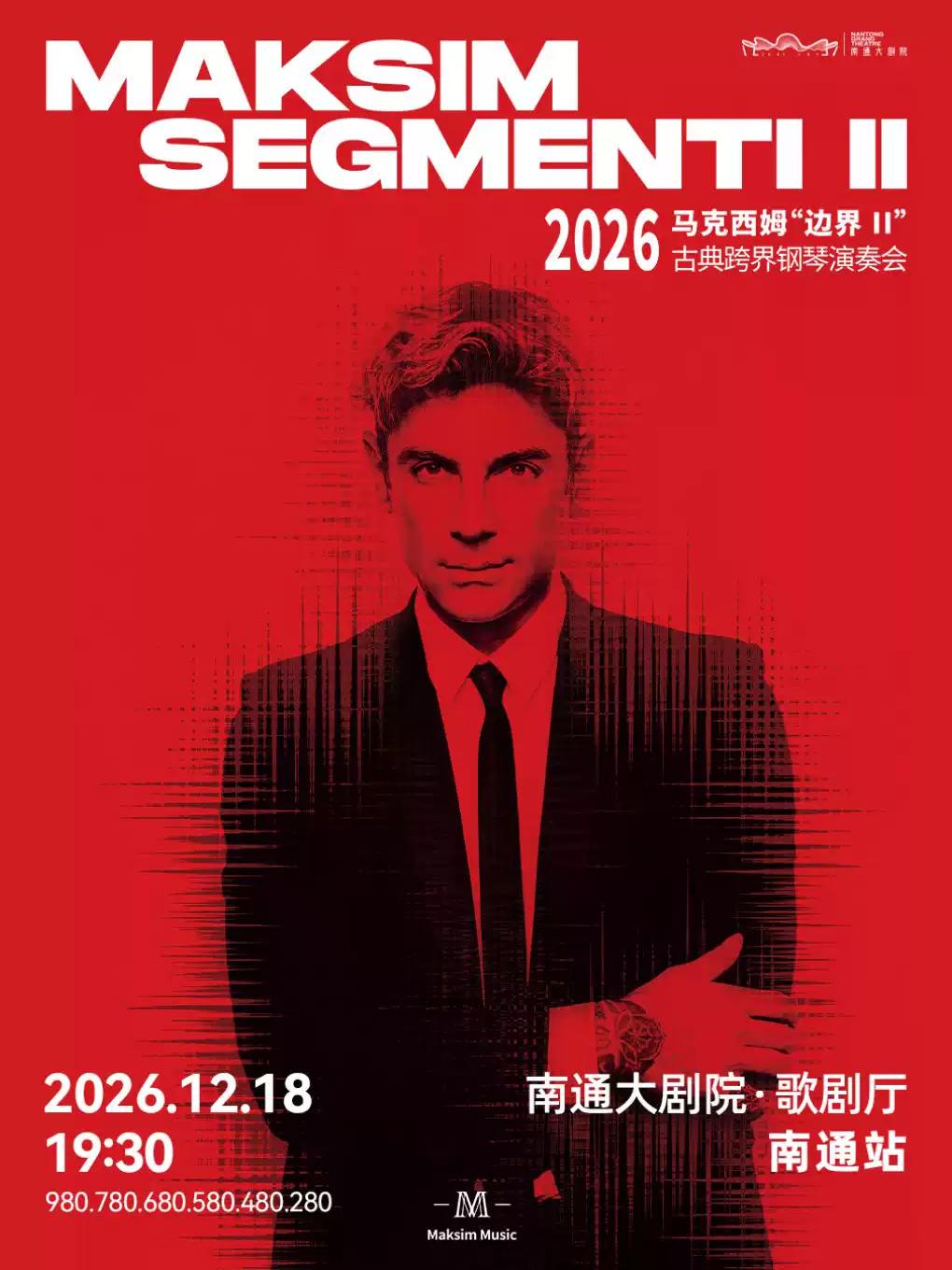 2026马克西姆古典跨界钢琴演奏会南通站