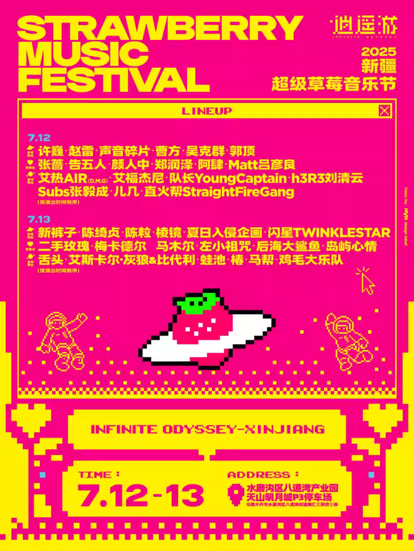 [强实名/条件退]草莓音乐节乌鲁木齐