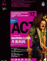 2016第十二届上海当代戏剧节 中国台湾•小丑剧《月亮妈妈》