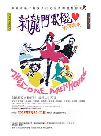 爆笑喜剧《新龙门客栈》