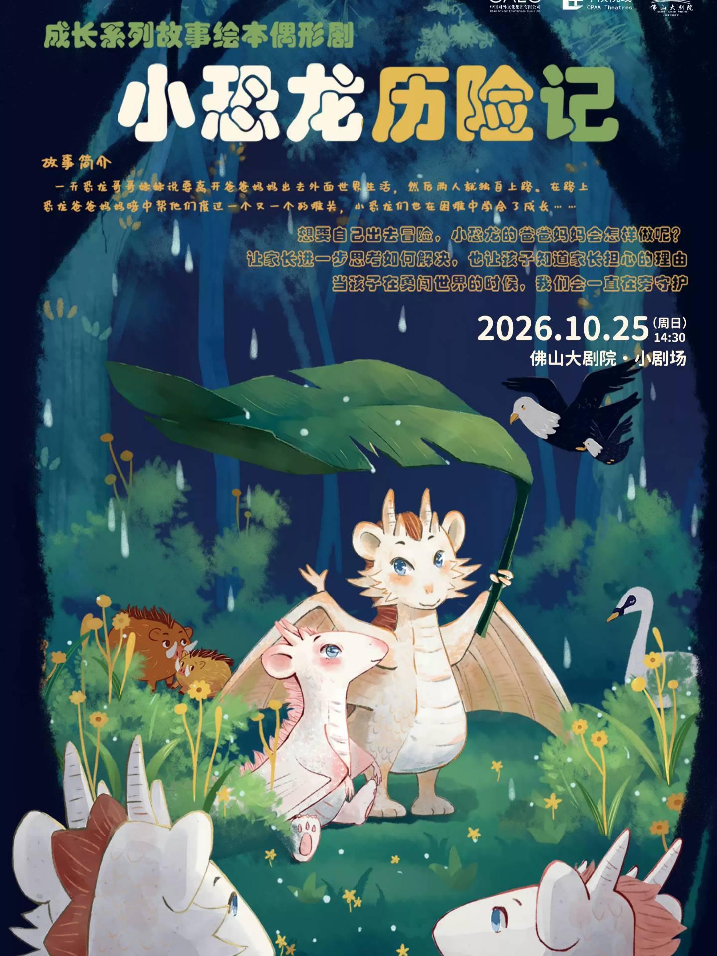 成长系列故事绘本偶形剧《小恐龙历险记》佛山站