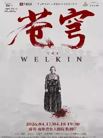 话剧《苍穹》济南站