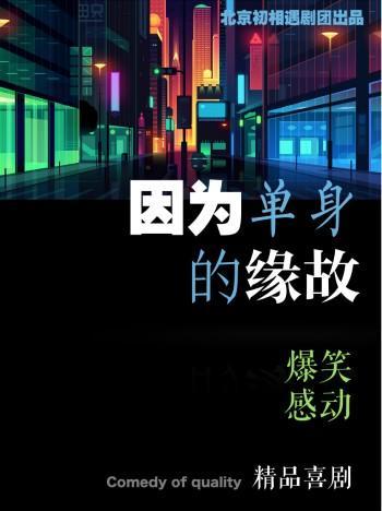 北京未爱剧社传奇作品《因为单身的缘故》