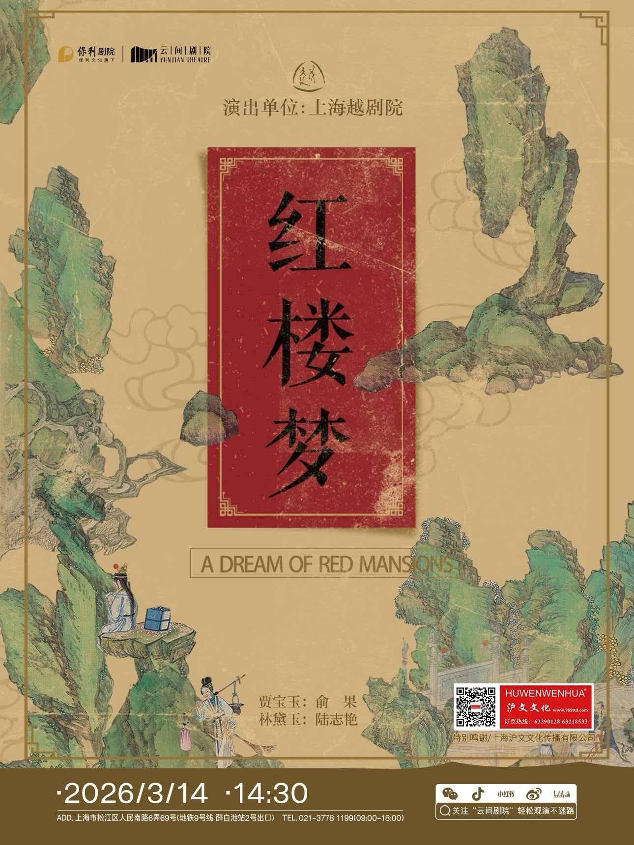 越剧《红楼梦》上海站