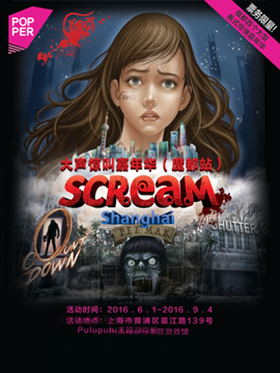 大声惊叫嘉年华（上海站）