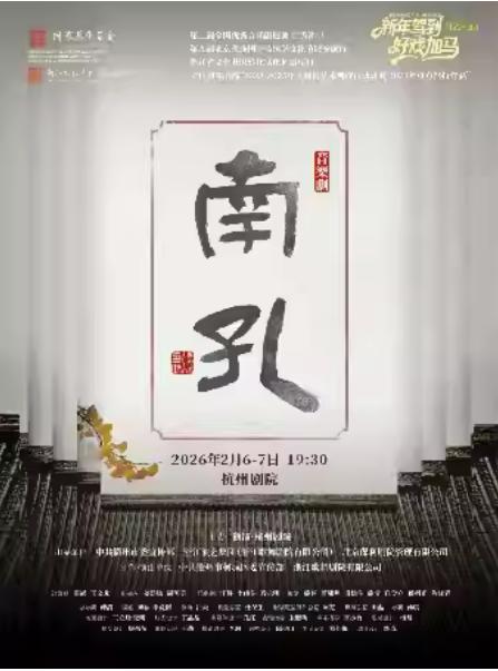 音乐剧《南孔》杭州站