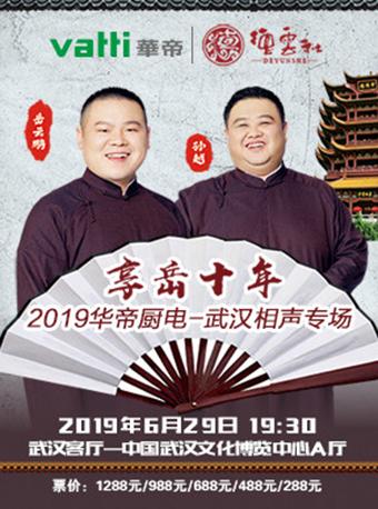 2019岳云鹏 孙越全国相声巡演武汉站