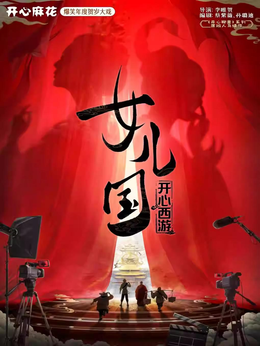 贺岁大戏《开心西游&middot;女儿国》石家庄站