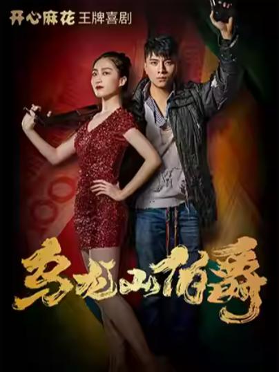 《乌龙山伯爵》上海站