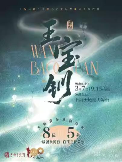 淮剧《王宝钏》上海站