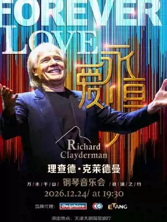 爱&middot;永恒&mdash;&mdash;理查德&middot;克莱德曼2027新年钢琴音乐会-天津站