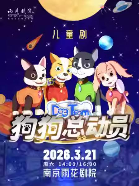 儿童剧《狗狗总动员》南京站