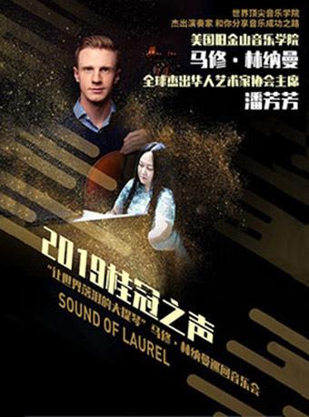 2019桂冠之声--&ldquo;让世界落泪的大提琴&rdquo;马修&middot;林纳曼巡回音乐会-重庆站
