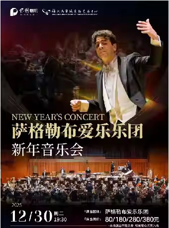 《萨格勒布爱乐乐团新年音乐会》福州站