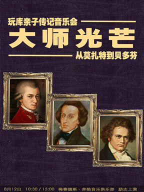 玩库大型亲子传记音乐会 大师光芒 从莫扎特到贝多芬