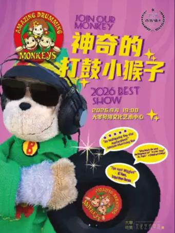 儿童剧《神奇的打鼓小猴子》上海站