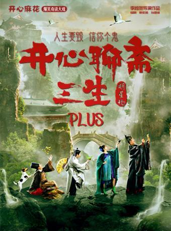 【北京】【特惠折扣】艾伦x王成思 开心麻花贺岁明星场《开心聊斋&middot;三生PLUS》