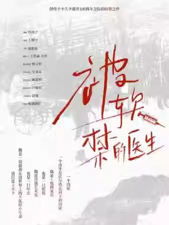 话剧《被软禁的医生》杭州站