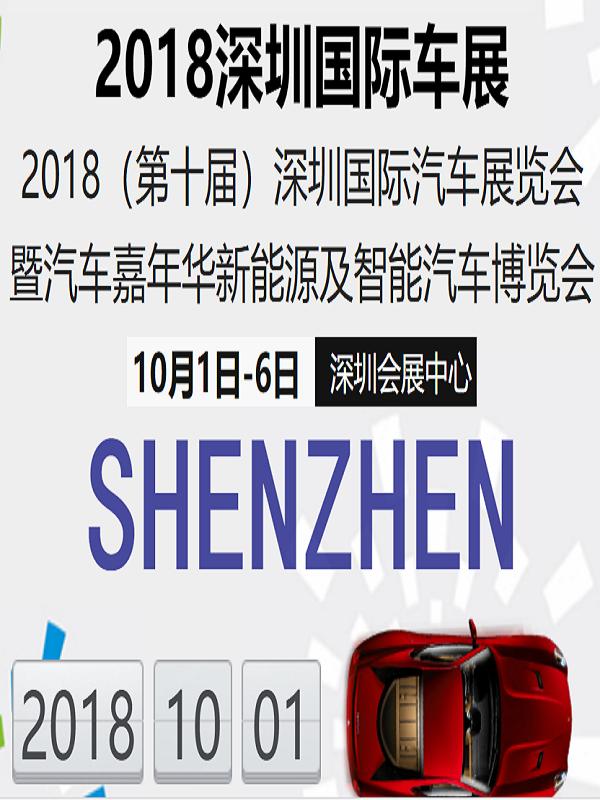 2018深圳国际车展