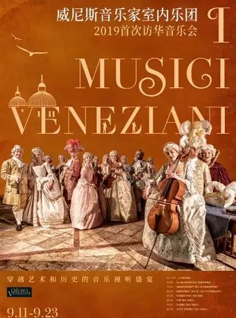 威尼斯音乐家室内乐团I MUSICI VENEZIANI 2019首次访华音乐会