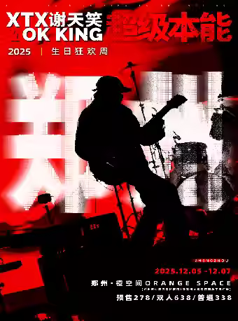 谢天笑演唱会郑州站