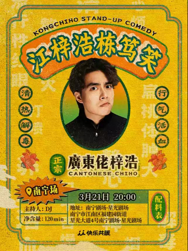 江梓浩栋笃笑《廣東佬梓浩》 南宁站