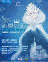 DramaKids艺术剧团•经典童话剧《冰雪女王 Snow Queen》