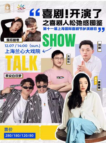 喜剧，开演了！上海站