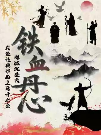 《铁血丹心/刀剑如梦》超燃沉浸式武侠作品主题音乐会杭州站