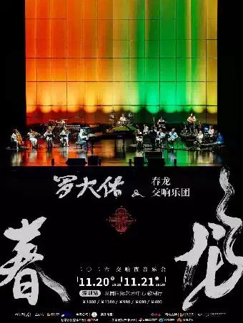 罗大佑2026春龙交响夜音乐会深圳站