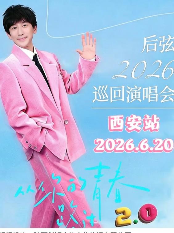 后弦演唱会西安站