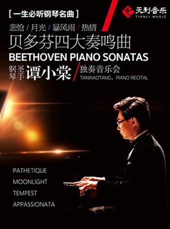 一生必听钢琴名曲——贝多芬四大奏鸣曲谭小棠独奏音乐会（上海音乐厅）