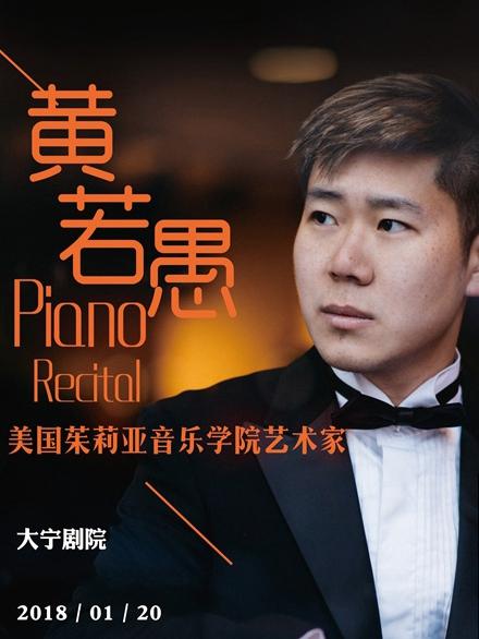 黄若愚钢琴大师班
